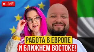 Как получить оффер в Европе и на Ближнем Востоке в 2025? Особенности поиска работы и релокации.