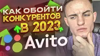 КАК ОБОЙТИ КОНКУРЕНТОВ НА АВИТО В 2023 ГОДУ? ПРОДВИЖЕНИЕ НА АВИТО В 2023 ГОДУ