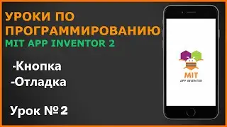 📱Разработка приложений под Android в MIT App Inventor 2. Урок №2. Работа с кнопками