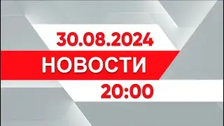 Выпуск новостей 20:00 от 30.08.2024