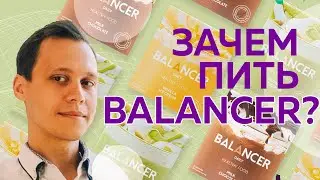 СРОЧНО! К просмотру Коктейль BALANCER Гринвей балансер