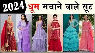 2024 मैं ये 6 Fashion रहेंगे trend मैं | 2024 ka Fashion | Trendy Suit Design | 2024 ka naya fashion