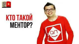 Ментор и менторство - что это такое? Кто такой ментор, зачем он нужен и как может помочь?