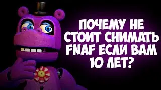 Почему не стоит снимать FNAF в 10 лет?