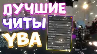 Лучшие ЧИТЫ на YBA | Новый СКРИПТ на  Your Bizarre Adventure