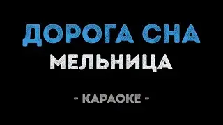 Мельница - Дорога Сна (Караоке)