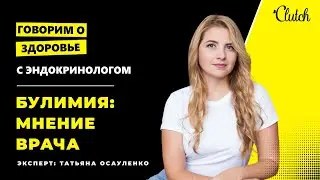 БУЛИМИЯ: Врач рассказала правду о диагнозе, причины булимии