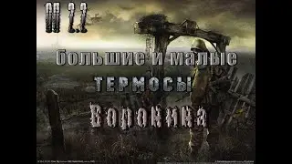 Термосы Воронину (большие и малые), ОП 2 2