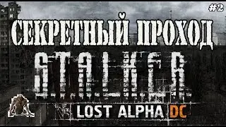 ПРОХОЖДЕНИЕ ИГРЫ STALKER LOST ALPHA / S.T.A.L.K.E.R. LOST ALPHА СЕКРЕТНЫЙ ПРОХОД (Lost Alpha)#2