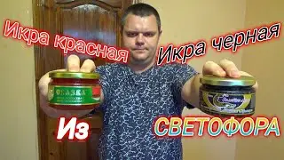 БРАТЬ ИЛИ НЕ БРАТЬ В СВЕТОФОРЕ,икра лососевая имитированная красная,черная осетровая имитированная.