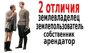 Землевладелец, землепользователь, собственник и арендатор: 2 основных отличия