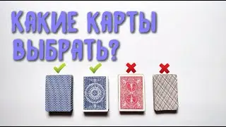 Какие карты выбрать для Кардистри, Фокусов и Шулерства? | Best deck for Cardistry, Tricks, Cheating