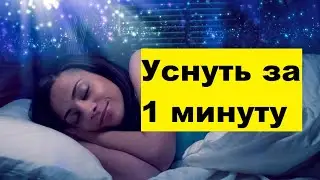 Уснуть за 1 минуту сразу сон музыка и видео уснуть