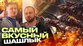 СЕКРЕТНЫЙ рецепт шашлыка от Вована. Шашлык-нежнейший!