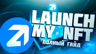 LAUNCH MY NFT - ПОЛНЫЙ ГАЙД | LMNFT Инструкция, Создаем NFT Коллекцию Без Кода