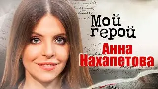 Анна Нахапетова. Интервью с актрисой | Воскресный папа, Отверженная, Мама-детектив