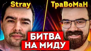 СТРЕЙ ПРОТИВ ТРАВОМАНА🔥 ТУРНИР НА МИЛЛИОН РУБЛЕЙ