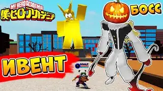 ХЭЛЛОУИНСКИЙ ИВЕНТ в БОКУ НО РОБЛОКС 💥 Моя Геройская Академия 🐼 Boku No Roblox Halloween Event