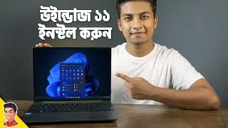 How to Install Windows 11 - উইন্ডোজ ১১ কিভাবে ইনস্টল করবেন?