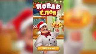 Повар слов: Слова из букв (Word Pizza) Германия / Лейпциг