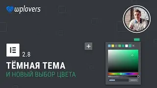 Elementor 2.8 — новый выбор цвета и тёмная тема