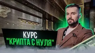 КРИПТА С НУЛЯ - ОБЗОР ОБУЧЕНИЯ ПО РЫНКУ КРИПТОВАЛЮТ. ИНВЕСТИЦИИ В КРИПТОВАЛЮТУ С НУЛЯ - КАК И ЗАЧЕМ