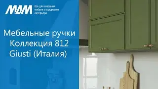 Мебельные ручки-скобы и ручки кнопки в стиле классика из коллекции 812 от Giusti (Италия)