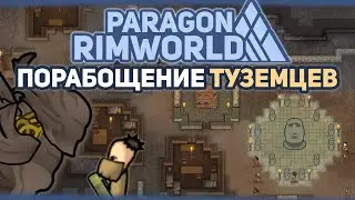 ЭНТЫ ЗАХВАТЫВАЮТ ОГРОМНЫЕ БАЗЫ 🍚 RIMWORLD Project PARAGON #4