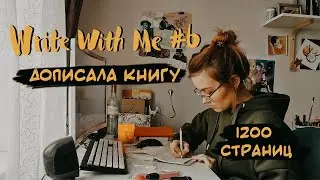 Write With Me #6 ✏️ Дописала книгу ✨ Писательский влог