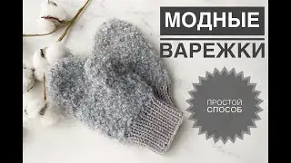 Варежки букле / Модные варежки спицами простой способ