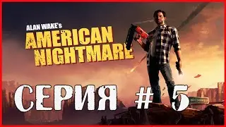 Alan Wake's American Nightmare СЕРИЯ # 5