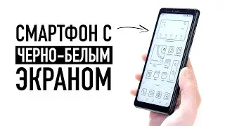 Смартфон только с ЧЕРНО-БЕЛЫМ экраном — работает бесконечно?