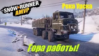 SnowRunner Прохождение Амур (РФ) Карта - Река Урска /Гора работы🔥#18