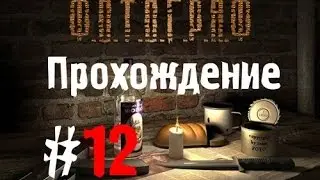 Сталкер Ф.О.Т.О.Г.Р.А.Ф #12 [Телепорты Стихоплёта 2/2]