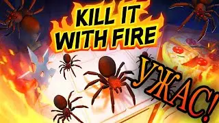 ЗАЧИСТКА КВАРТИР ОТ ПАУКОВ В Kill It With Fire!!! Вебка!!!Не сожрите меня