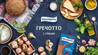 Гречотто с белыми грибами. Русско-итальянский обед!