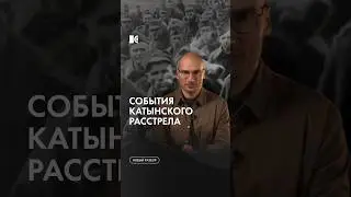 Катынь. Кто казнил тысячи военнопленных? #каныгин #разборы