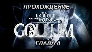 Прохождение The Lord of the Rings Gollum Глава 8 Ее глаза