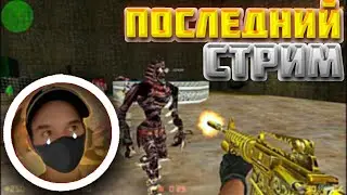 ПОСЛЕДНИЙ СТРИМ НА ПРОЕКТЕ ЗОМБИ ТЯН! Я ЕГО ПРОДАЮ #shorts #game #counterstrike