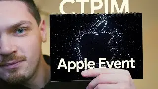 Говоримо про Apple Event який буде 07.09 | Стрім | 02.09.2022