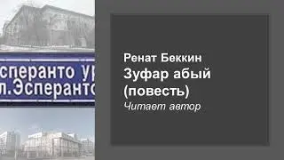Ренат Беккин. 