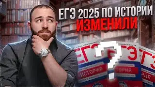 ЕГЭ 2025 по истории изменили! | История с Гефестом | ЕГЭ Flex