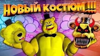 FNAF НОВЫЙ КОСТЮМ КАЧОК ФНАФ ПЛЕЙ РАЗНОСИТ АНИМАТРОНИКОВ и ПРИЗЫВАЕТ ДУХ ГОЛДЕН ФРЕДДИ !!!