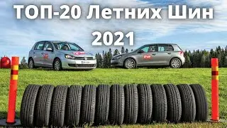 Топ-20 Летних Шин.Топ летних шин 2021. Шинный РАЙ