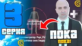 БУДНИ ЛИДЕРА ФСБ НА GRAND MOBILE #3 - ПОЛУЧИЛ БАН и СНЯТ С ЛИДЕРКИ в ГРАНД МОБАЙЛ?! ЭТО КОНЕЦ!