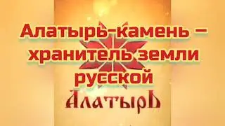 Алатырь-камень – хранитель земли русской