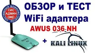 Обзор и тест WiFi AWUS036NH в KALI Linux / Kali linux wifi