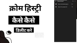 chrome ki history kase delete kare / How to delete chrome history
