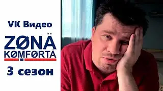 Зона комфорта 3 сезон - Официальный трейлер сериала (VK Видео ОХ, 2024)