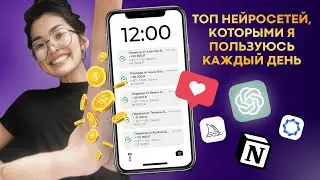 Топ Нейросетей, которыми я пользуюсь каждый день